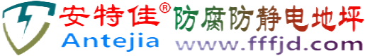 安特佳®资兴防腐防静电地坪